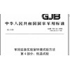 北京GJB150.4A-2009軍用設備低溫環境可靠性試驗