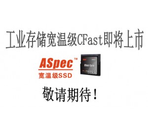 工業(yè)存儲  ASpec元存寬溫級CFast即將上市