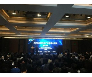 金泰克鼎力支持“2018全球科技產業發展大預測”會議圓滿結束