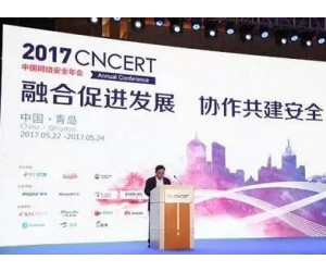 2017中國(guó)網(wǎng)絡(luò)安全年會(huì)盛大開(kāi)幕 各方協(xié)作共建網(wǎng)絡(luò)安全