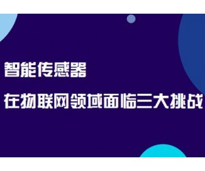 智能傳感器在物聯網領域面臨三大挑戰
