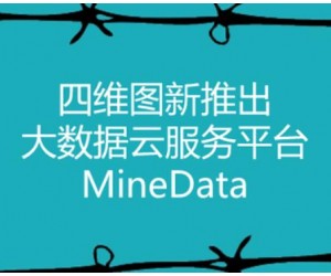 四維圖新推出大數(shù)據(jù)云服務(wù)平臺(tái)MineData
