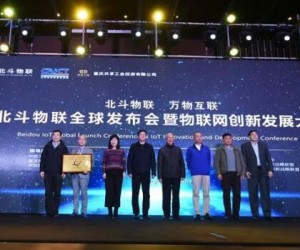 北斗物聯(lián)全球發(fā)布會暨物聯(lián)網(wǎng)創(chuàng)新發(fā)展大會成功舉行
