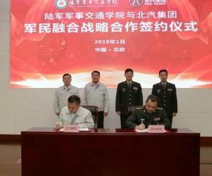 陸軍軍事交通學(xué)院與北汽集團簽署軍民融合戰(zhàn)略合作協(xié)議