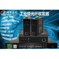 工業(yè)級千兆1光1電光纖收發(fā)器