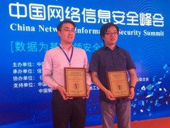 中國網絡信息安全峰會召開 數盾科技斬獲兩項大獎