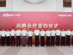 大華股份與浪潮簽署戰略合作協議 深化安防信息化發展