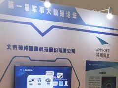 神州普惠攜大數(shù)據產品受邀出席第一屆軍事大數(shù)據論壇