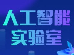 人工智能走向工業智能 助推制造業產業升級