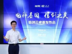 中國電科云發(fā)布首個(gè)全信創(chuàng)架構(gòu)云桌面