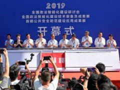 “2020全國政法裝備展”來了！邀你11月北京見！