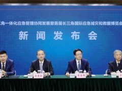長三角國際應(yīng)急博覽會(huì)-推進(jìn)安全應(yīng)急管理能力現(xiàn)代化