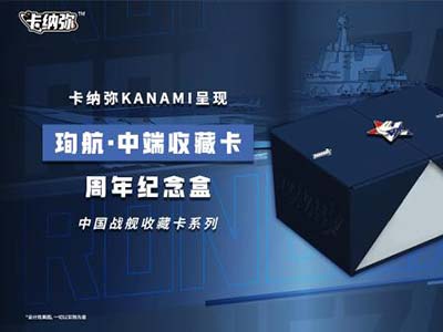海洋之心，強軍之夢：《珣航·中端收藏卡》即將發售