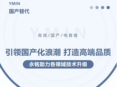 引領國產化浪潮，打造高端品質——永銘高端國產電容器助力各領域技術升級