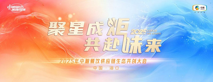 聚星成炬 共赴味來——中糧餐飲2025供應鏈生態共創大會成功舉辦