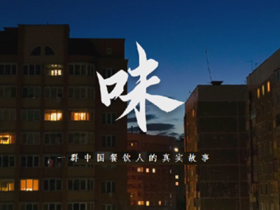 中糧福掌柜品牌TVC暖心上線，致敬餐飲行業守味人，共赴“真有味”的行業未來