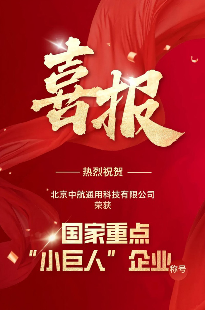 中航通用榮獲國家重點“小巨人”企業稱號