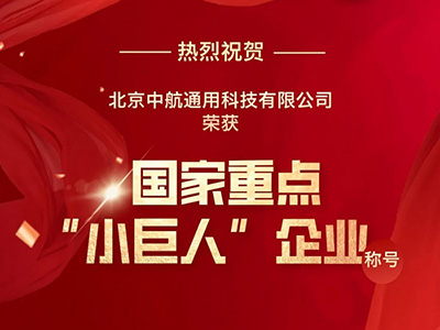 重磅！中航通用榮獲國家重點“小巨人”企業稱號