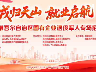 “戎歸天山 就業啟航”新疆維吾爾自治區國有企業退役軍人專場招聘會即將舉辦