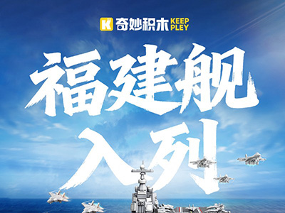 從匠心復刻到公益傳承：奇妙積木獻禮三航母時代